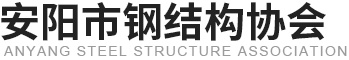 安阳市钢结构协会