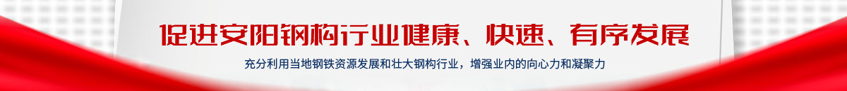 安阳市钢结构协会