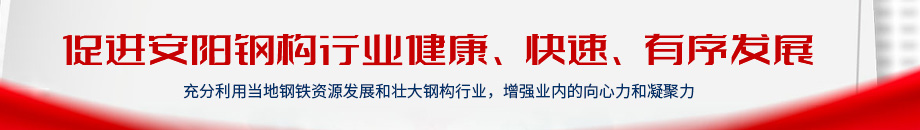 安阳市钢结构协会