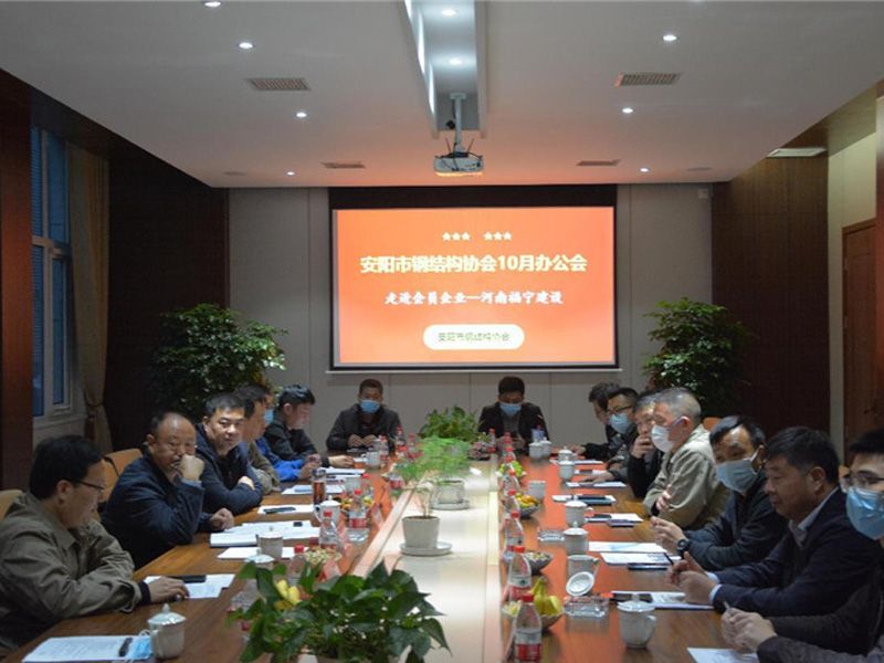 喜迎二十大，协会进基层――钢协十月份会长办公会会议简报